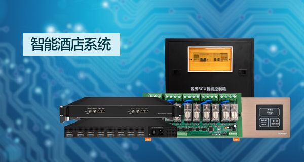 酒店客房管理软件_酒店IPTV_酒店弱电工程_酒店管理软件_酒店pms_智能家居_智能酒店_沈阳中科软_三恒系统_五恒系统