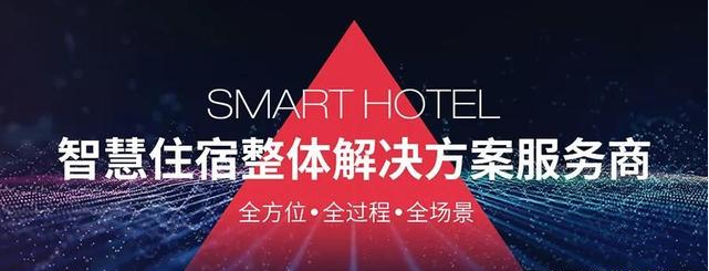 智慧酒店整体解决方案